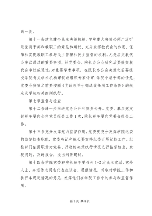 提高高校党建科学化水平-党委领导下的校长负责制实施细则.docx