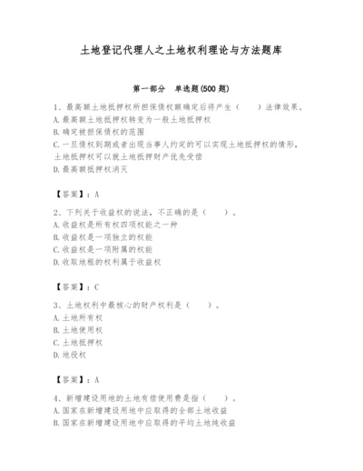 土地登记代理人之土地权利理论与方法题库及答案【名师系列】.docx