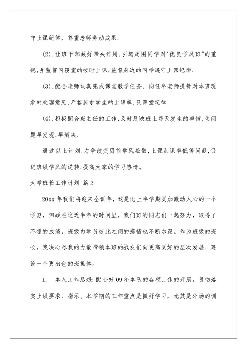 2022有关大学班长工作计划锦集6篇