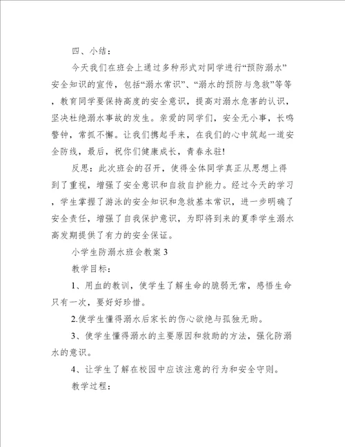 小学生防溺水班会教案5篇