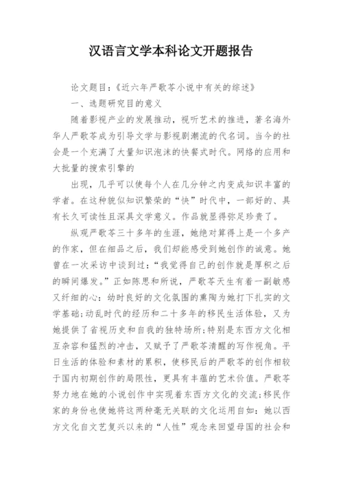 汉语言文学本科论文开题报告.docx