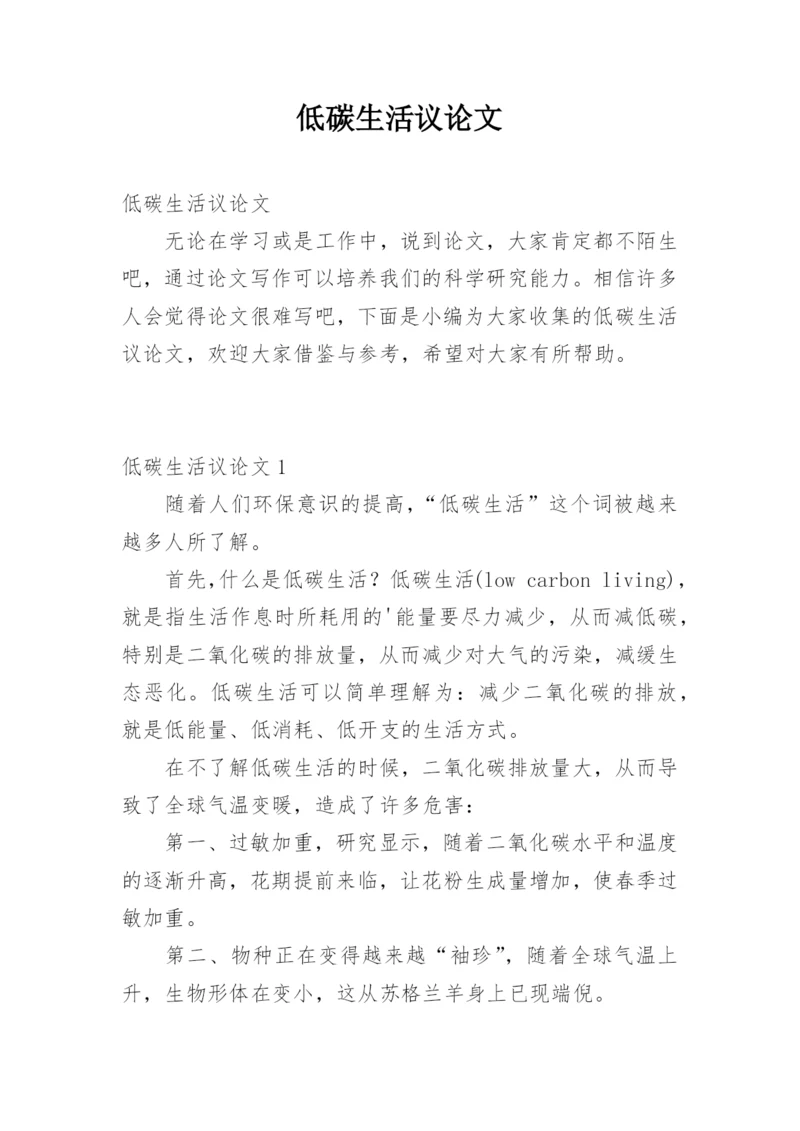 低碳生活议论文.docx