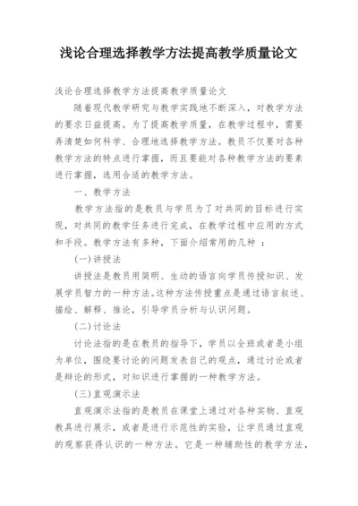 浅论合理选择教学方法提高教学质量论文.docx