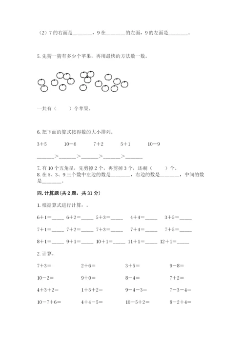 人教版一年级上册数学期末考试试卷及一套完整答案.docx