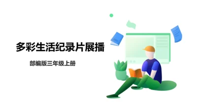 第五单元7课时大单元任务纪录片展播