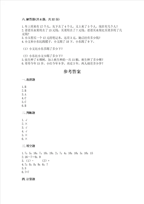 冀教版一年级上册数学第九单元 20以内的减法 测试卷及1套参考答案