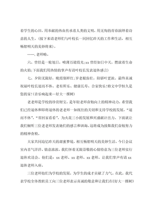 退休教师欢送会主持词