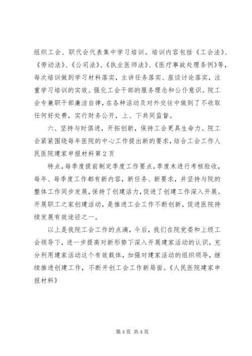 人民医院建家申报材料.docx