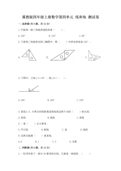 冀教版四年级上册数学第四单元 线和角 测试卷新版.docx