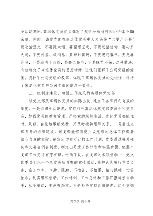 烟草专卖局离退休党支部先进事迹材料.docx