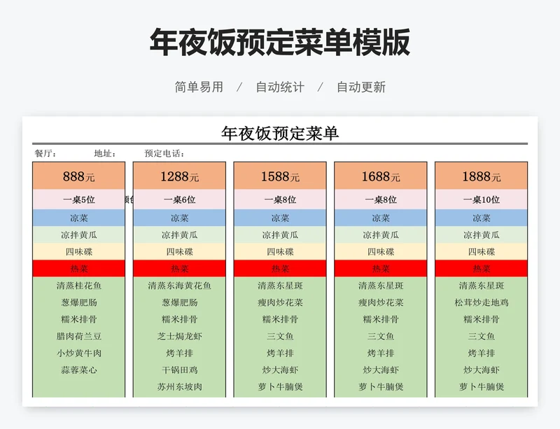 年夜饭预定菜单模版