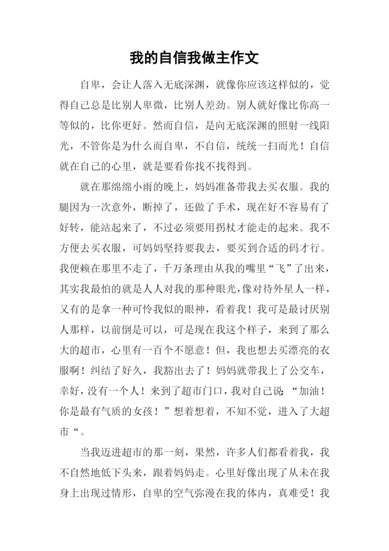 我的自信我做主作文.docx