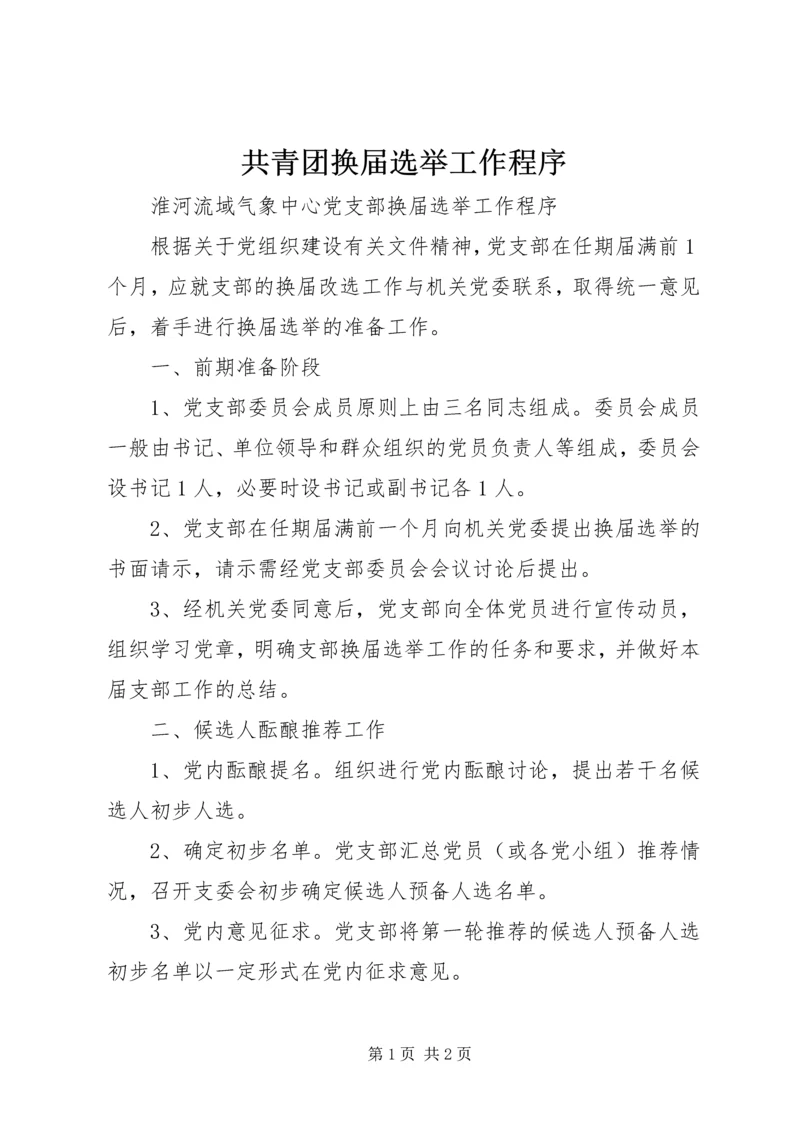 共青团换届选举工作程序_1 (4).docx