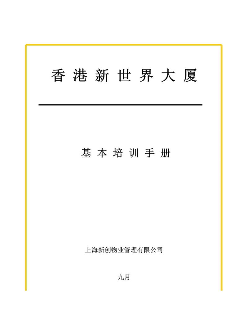 物业管理公司基本培训标准手册.docx