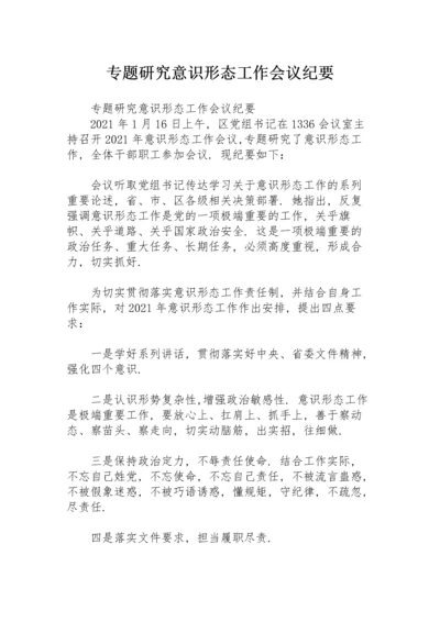 专题研究意识形态工作会议纪要.docx