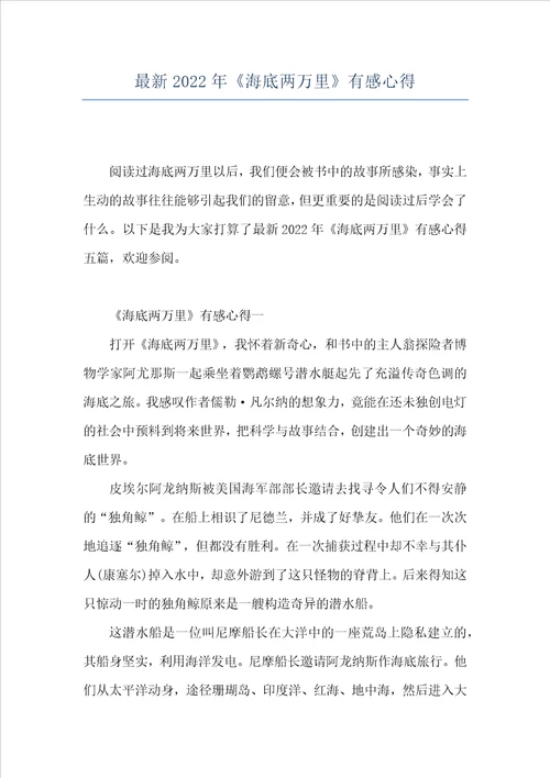 最新2022年海底两万里有感心得