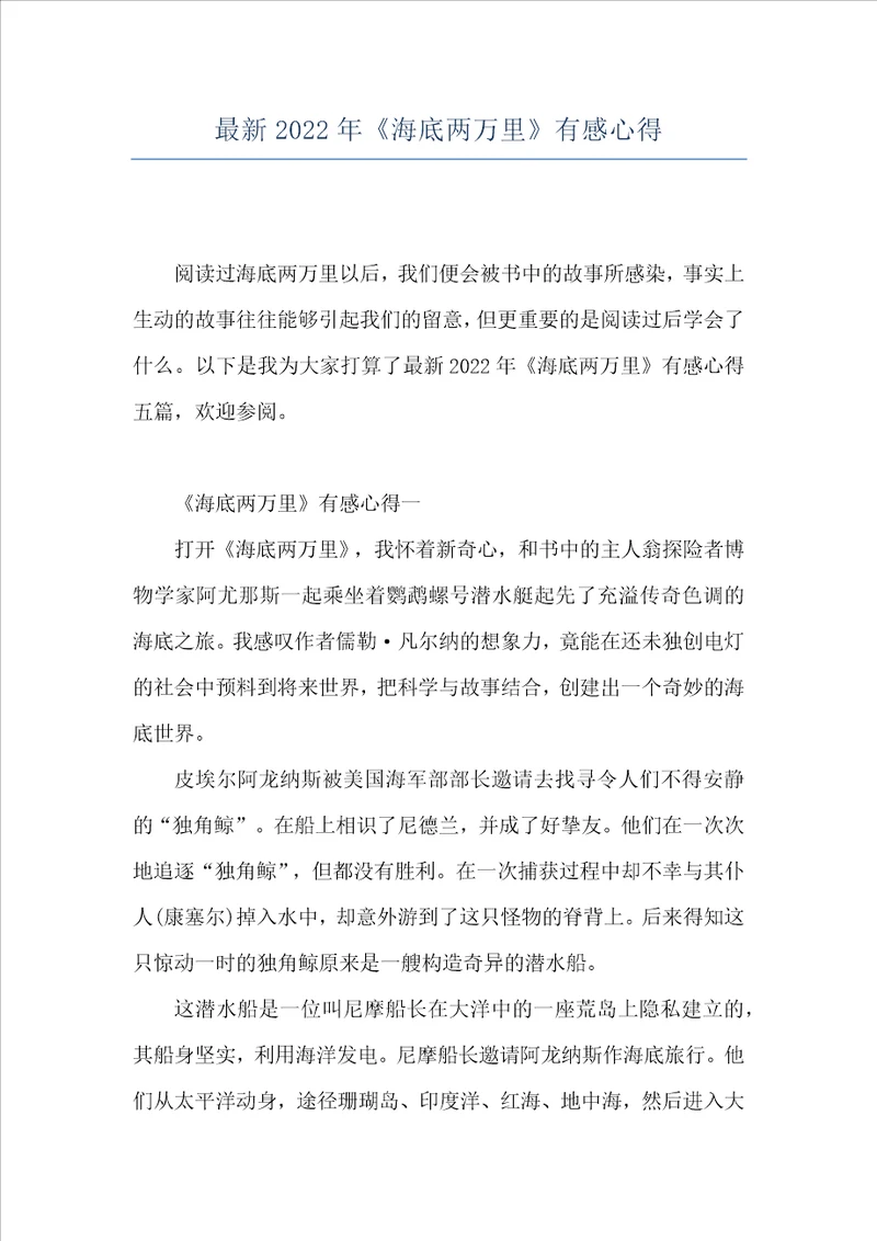 最新2022年海底两万里有感心得