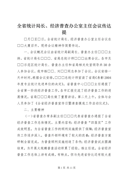 全省统计局长、经济普查办公室主任会议传达提.docx