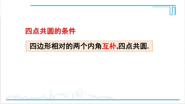 【高效备课】人教版九(上) 第24章 圆 数学活动 课件