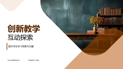 创新教学互动探索