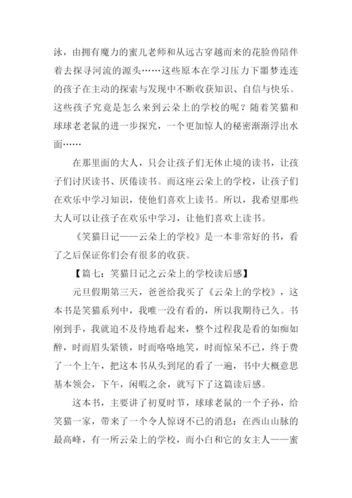 笑猫日记之云朵上的学校读后感.docx
