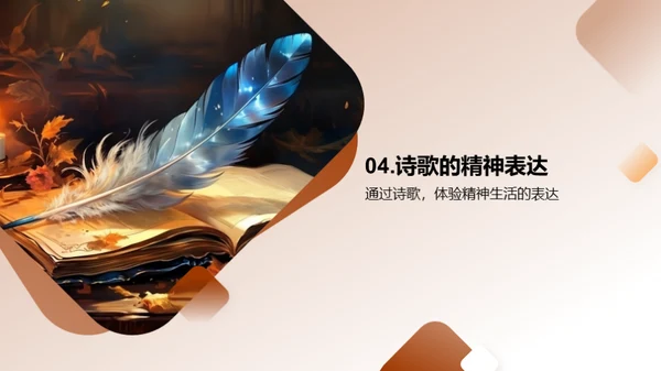 诗歌：灵魂与生活的对话