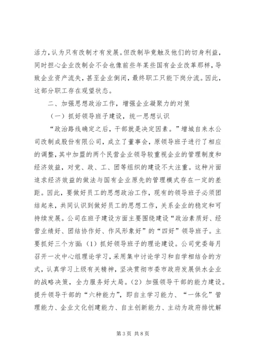 加强思想政治工作增强企业凝聚力.docx