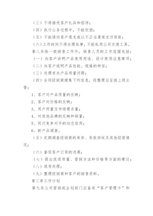 销售公司规章制度.docx