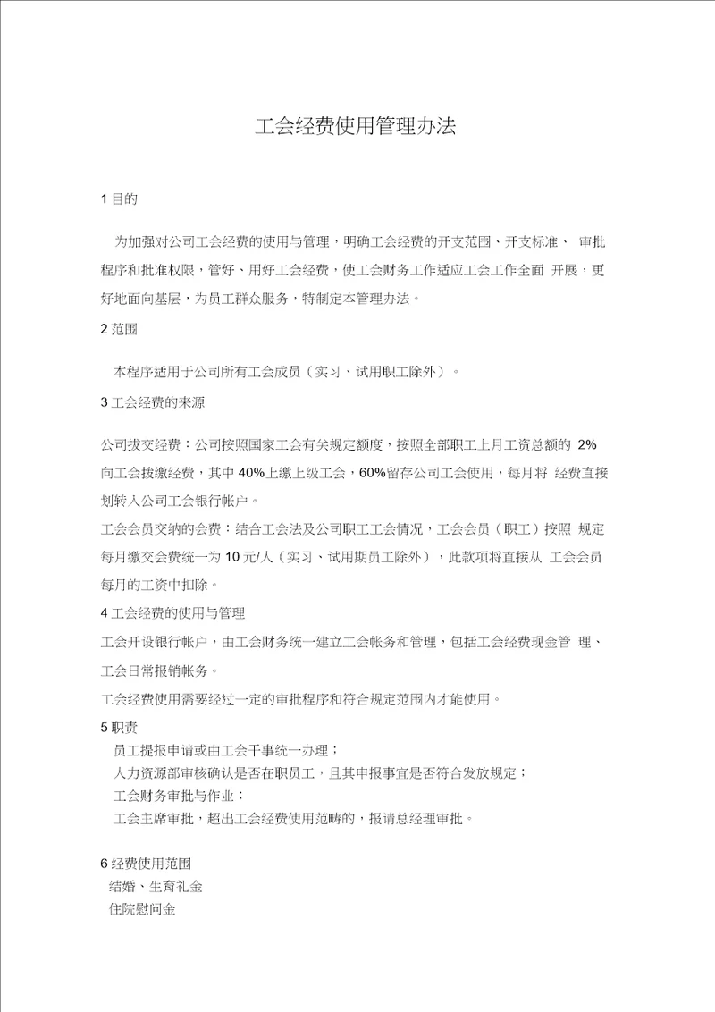 工会经费管理办法