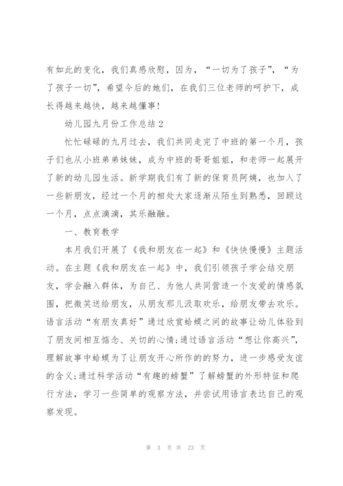 幼儿园九月份工作总结范文10篇.docx