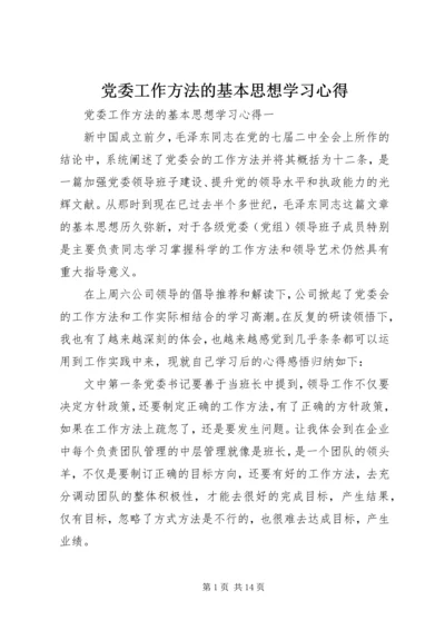 党委工作方法的基本思想学习心得.docx