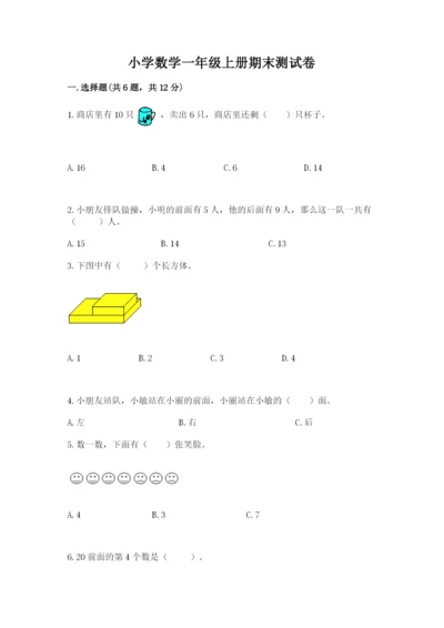 小学数学一年级上册期末测试卷含答案【综合卷】.docx