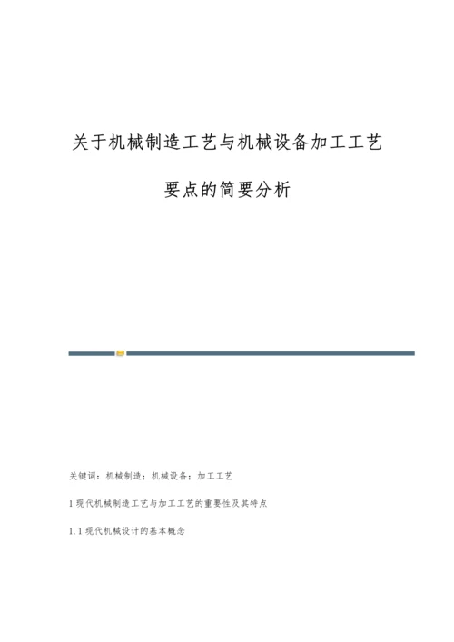 关于机械制造工艺与机械设备加工工艺要点的简要分析.docx