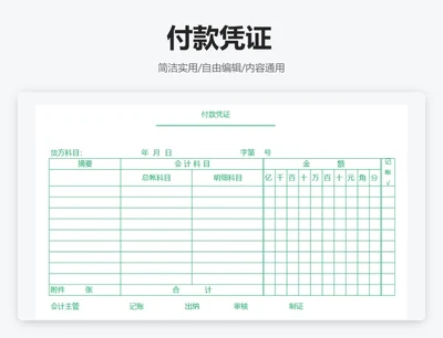 简约绿色付款凭证