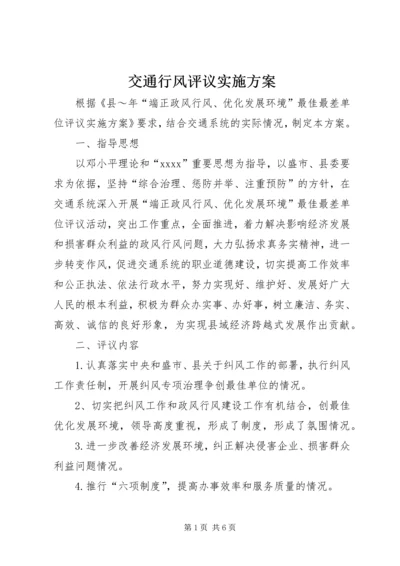 交通行风评议实施方案精编.docx