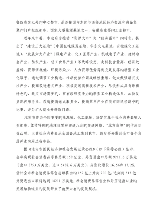 淮南莲花物流园区建设可行性调研综合报告.docx