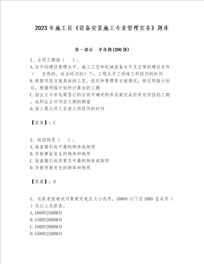 2023年施工员设备安装施工专业管理实务题库附参考答案考试直接用