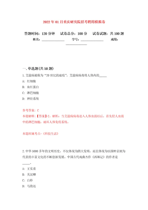 2022年01月重庆研究院招考聘用公开练习模拟卷第6次