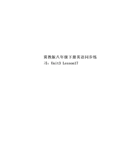 冀教版八年级下册英语同步练习：Unit3Lesson17