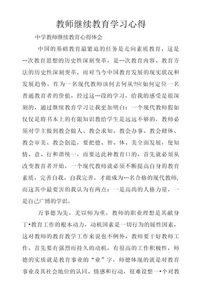 教师继续教育学习心得