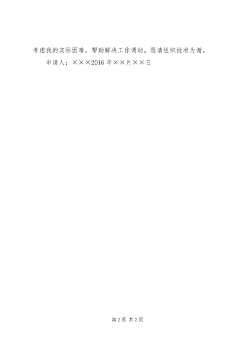 公务员工作调动申请书申请书 (3).docx