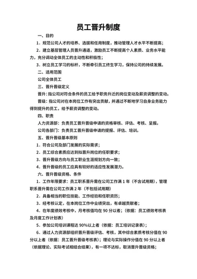 员工晋升制度word模板