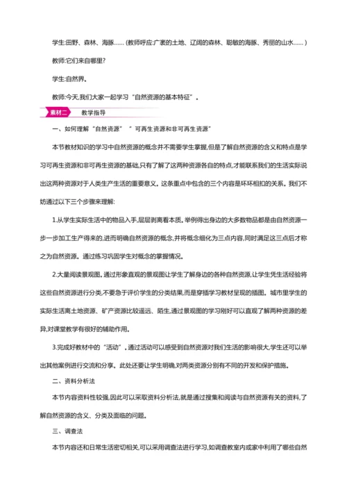 3.1自然资源的基本特征（教案+素材）-2024秋人教八上地理精简课堂