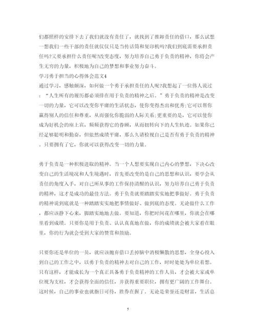 精编学习勇于担当的心得体会范文_勇于担当个人感悟与收获.docx