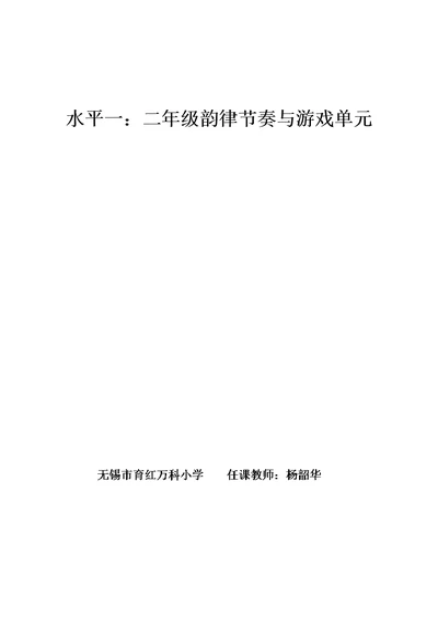 水平一：二年级韵律节奏与游戏单元