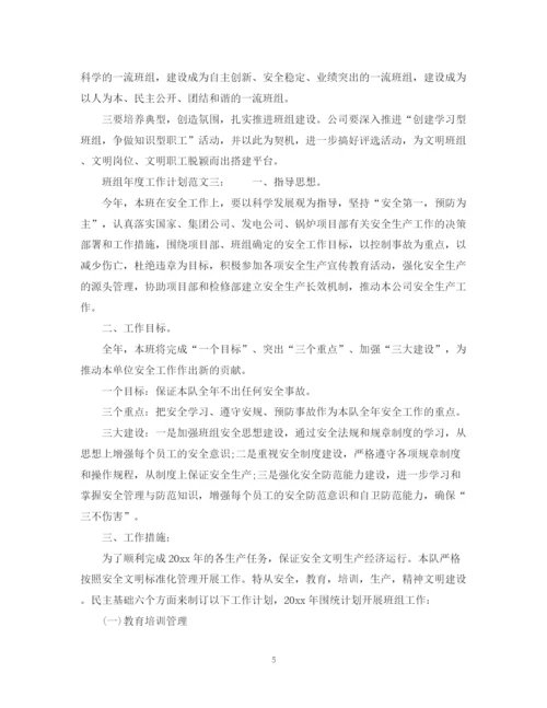 精编之班组年度工作计划范文3篇.docx