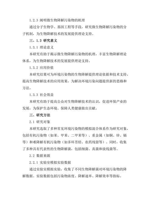 环境污染物的生物降解研究