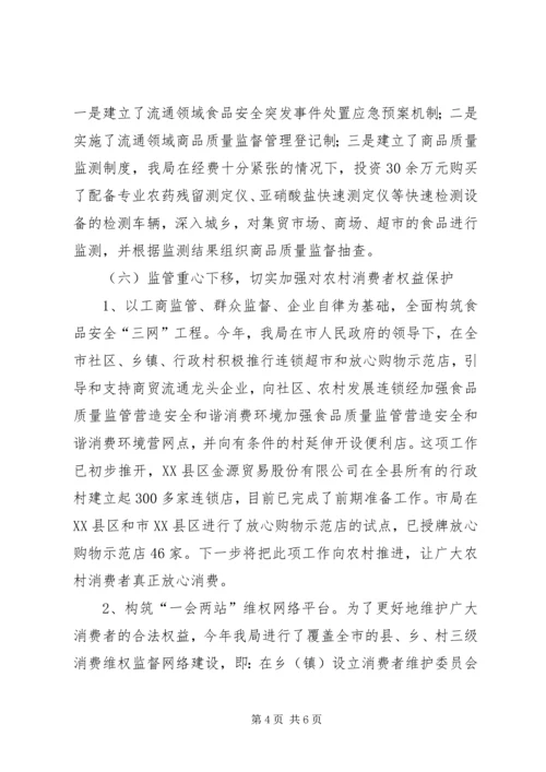 加强食品质量监管营造安全和谐消费环境 (2).docx