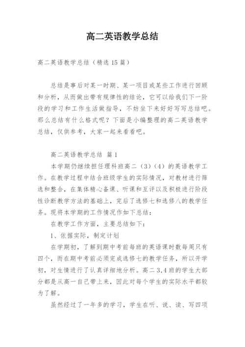 高二英语教学总结.docx