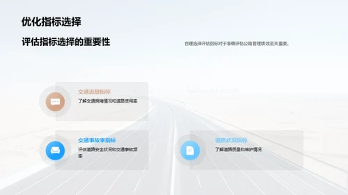 公路管理评估新篇章